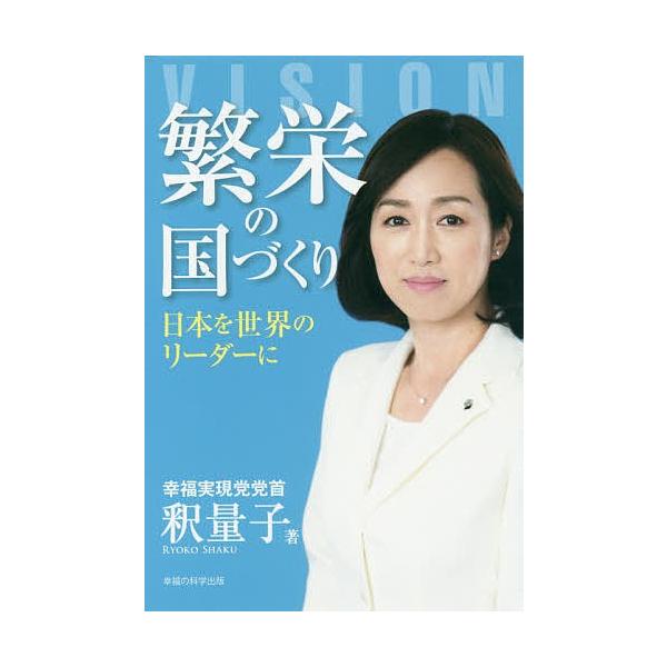 繁栄の国づくり 日本を世界のリーダーに/釈量子