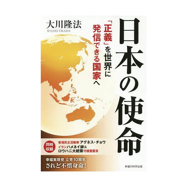 日本の使命 「正義」を世界に発信できる国家へ/大川隆法