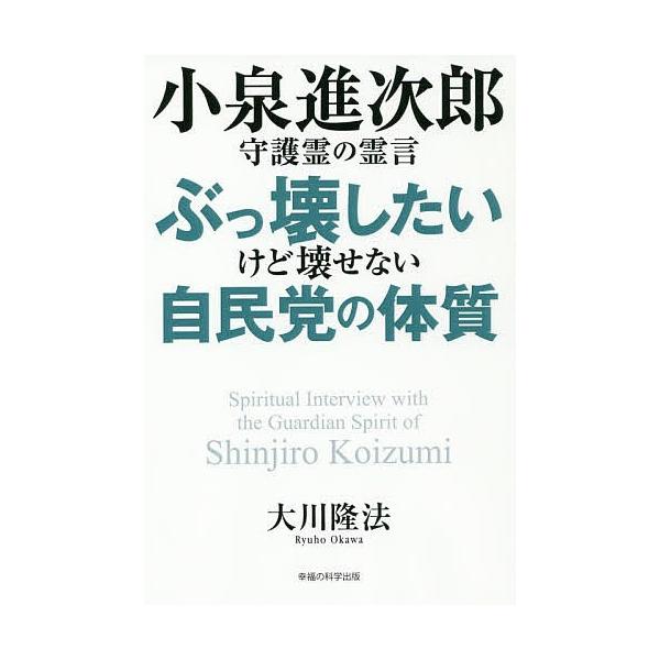 小泉進次郎守護霊の霊言ぶっ壊したいけど壊せない自民党の体質/大川隆法