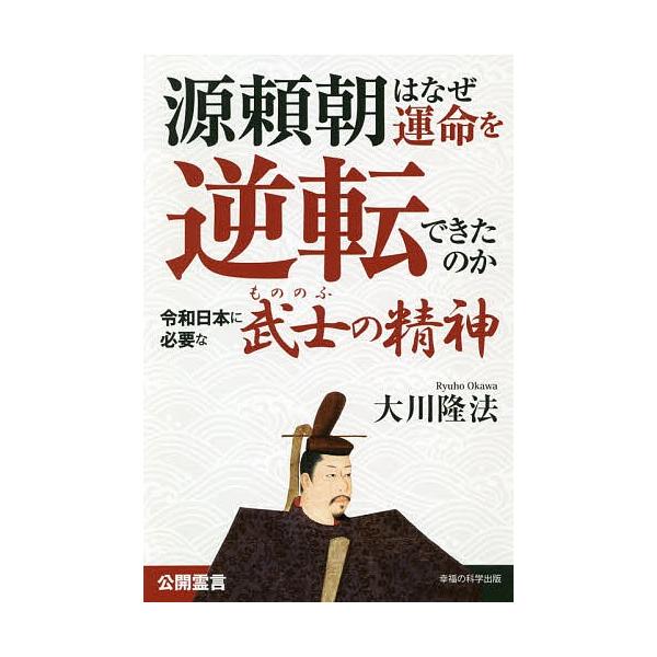 源頼朝はなぜ運命を逆転できたのか 令和日本に必要な武士の精神/大川隆法