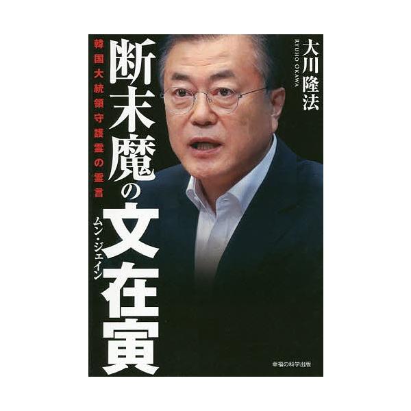 断末魔の文在寅 韓国大統領守護霊の霊言/大川隆法