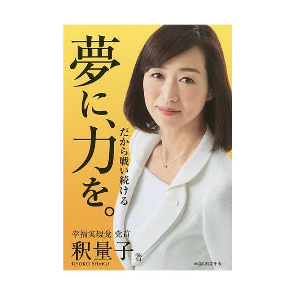 夢に、力を。 だから戦い続ける/釈量子