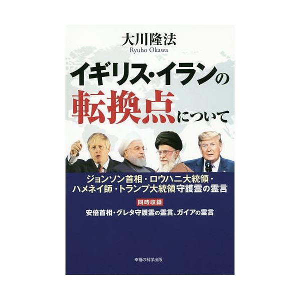 イギリス・イランの転換点について ジョンソン首相・ロウハニ大統領・ハメネイ師・トランプ大統領守護霊の霊言/大川隆法