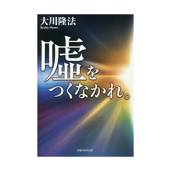 嘘をつくなかれ。/大川隆法