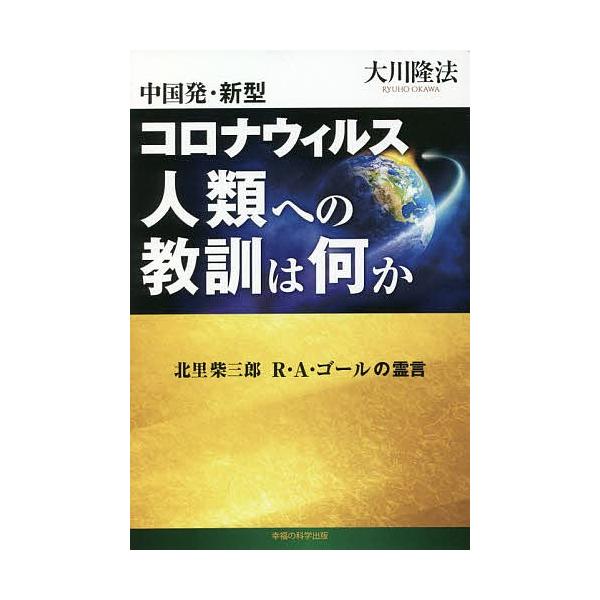 中国発・新型コロナウィルス人類への教訓は何か 北里柴三郎 R・A・ゴールの霊言/大川隆法