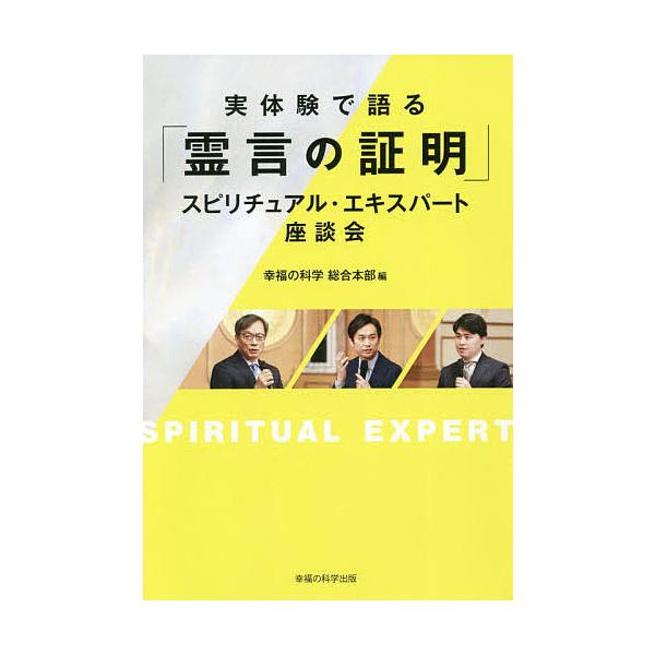 実体験で語る「霊言の証明」スピリチュアル・エキスパート座談会/幸福の科学総合本部