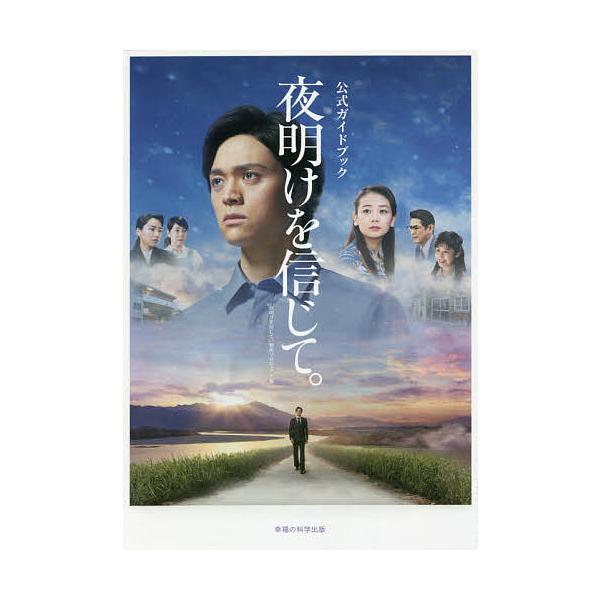夜明けを信じて。 公式ガイドブック/『夜明けを信じて。』製作プロジェクト