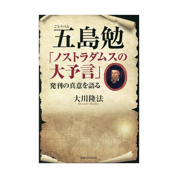 五島勉「ノストラダムスの大予言」発刊の真意を語る/大川隆法