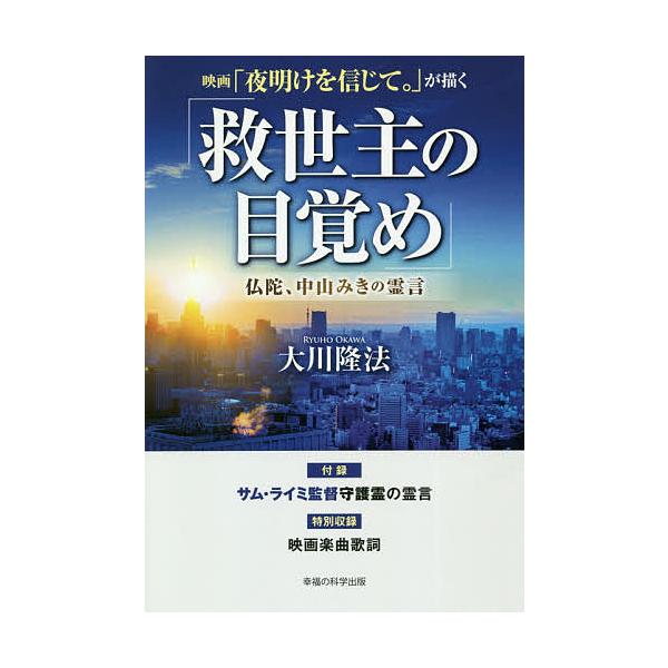 映画「夜明けを信じて。」が描く「救世主の目覚め」 仏陀、中山みきの霊言/大川隆法
