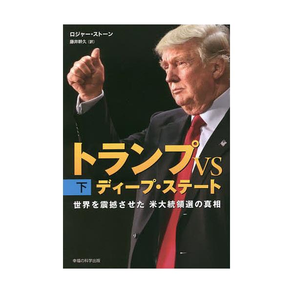 トランプVSディープ・ステート 世界を震撼させた米大統領選の真相 下/ロジャー・ストーン/藤井幹久