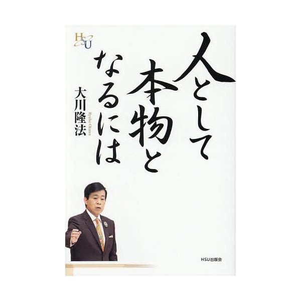人として本物となるには/大川隆法 | JChereヤフーショッピング購入代行