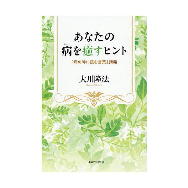 ※商品画像はイメージや仮デザインが含まれている場合があります。帯の有無など実際と異なる場合があります。著:大川隆法出版社:幸福の科学出版発売日:2026年01月シリーズ名等:OR BOOKSキーワード:あなたの病を癒すヒント「病の時に読む言...