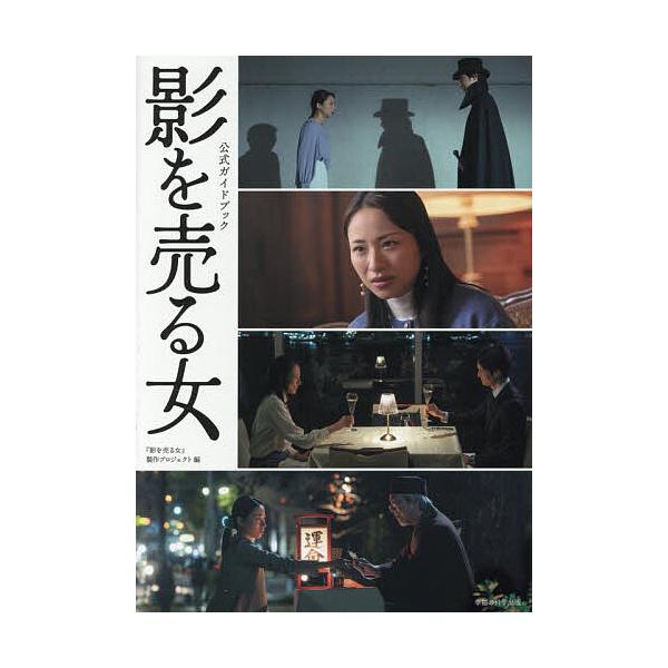 影を売る女 公式ガイドブック/『影を売る女』製作プロジェクト