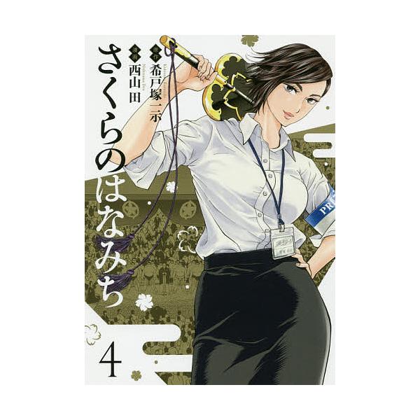 さくらのはなみち 4/希戸塚一示/西山田