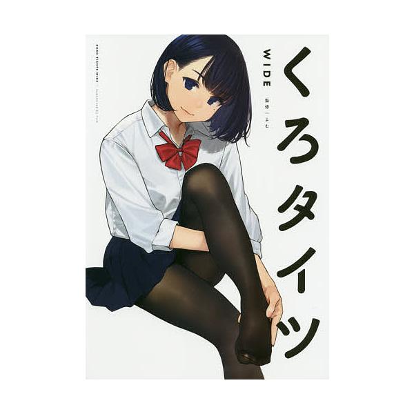 くろタイツWIDE/よむ : bookfanプレミアム - 通販 - Yahoo!ショッピング