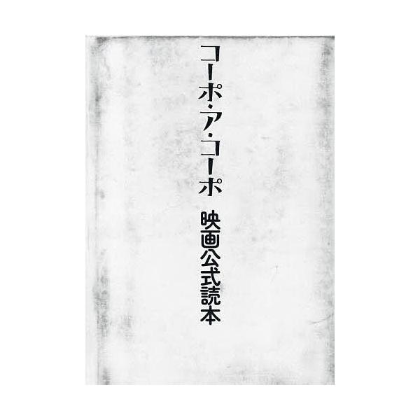 コーポ・ア・コーポ映画公式読本