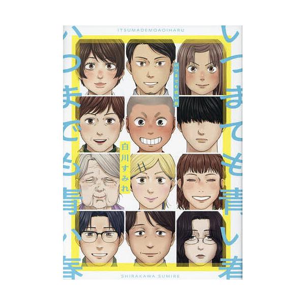 ※商品画像はイメージや仮デザインが含まれている場合があります。帯の有無など実際と異なる場合があります。著:白川すみれ出版社:ジーオーティー発売日:2025年12月シリーズ名等:MeDu COMICSキーワード:いつまでも青い春白川すみれ 漫...