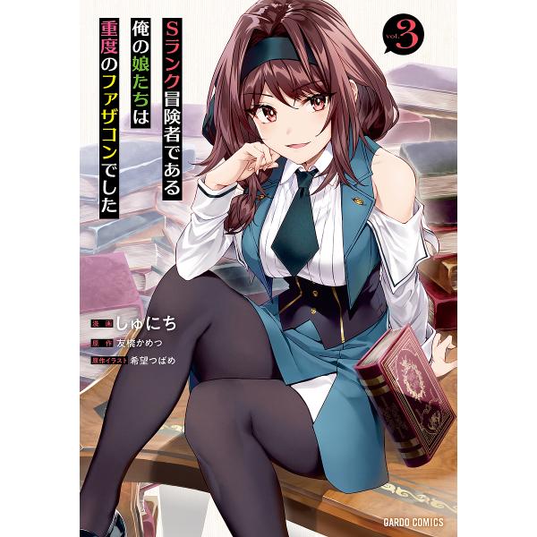 Sランク冒険者である俺の娘たちは重度のファザコンでした 3/しゅにち/友橋かめつ/希望つばめ