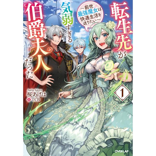 ※商品画像はイメージや仮デザインが含まれている場合があります。帯の有無など実際と異なる場合があります。著:桜あげは出版社:オーバーラップ発売日:2022年02月シリーズ名等:OVERLAP NOVELS f巻数:1巻キーワード:転生先が気弱...