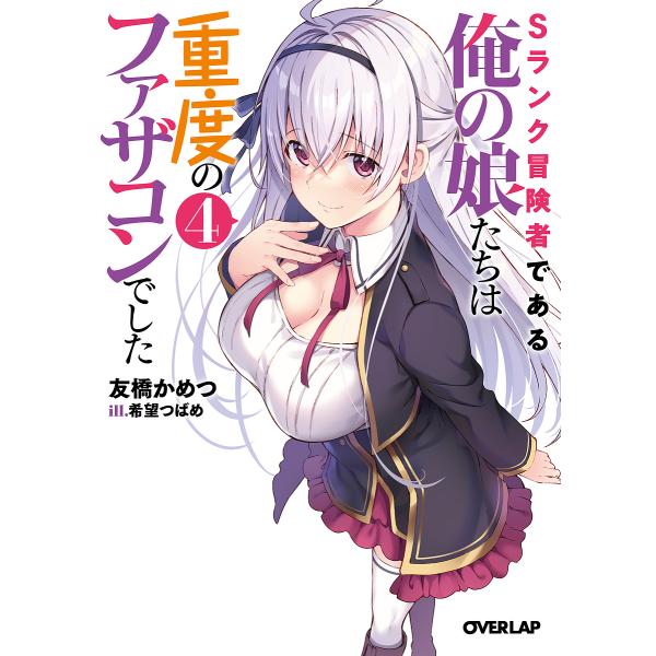 Sランク冒険者である俺の娘たちは重度のファザコンでした 4/友橋かめつ