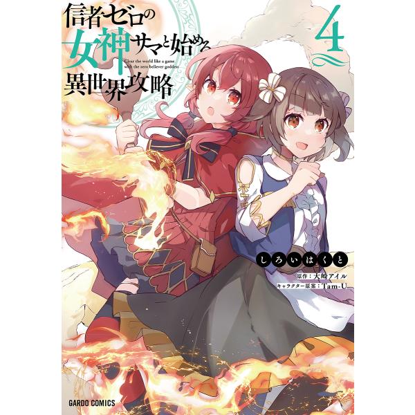 信者ゼロの女神サマと始める異世界攻略 4/しろいはくと/大崎アイル