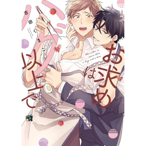 ※商品画像はイメージや仮デザインが含まれている場合があります。帯の有無など実際と異なる場合があります。著:吉田くまこ出版社:オーバーラップ発売日:2022年08月シリーズ名等:LiQulle Comicsキーワード:お求めはハグ以上で吉田く...