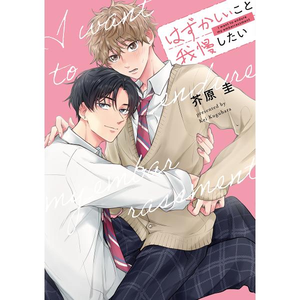 ※商品画像はイメージや仮デザインが含まれている場合があります。帯の有無など実際と異なる場合があります。著:芥原圭出版社:オーバーラップ発売日:2022年11月シリーズ名等:LiQulle Comicsキーワード:はずかしいこと我慢したい芥原...