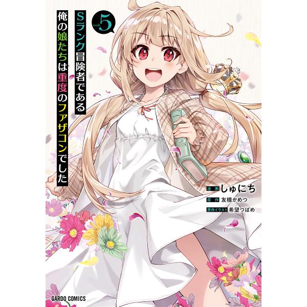 Sランク冒険者である俺の娘たちは重度のファザコンでした 5/しゅにち/友橋かめつ/希望つばめ