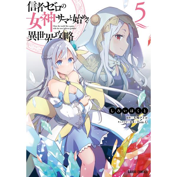 信者ゼロの女神サマと始める異世界攻略 5/しろいはくと/大崎アイル