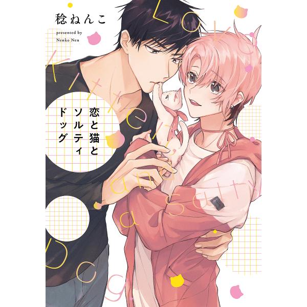 著:稔ねんこ出版社:オーバーラップ発売日:2022年12月シリーズ名等:LiQulle Comicsキーワード:恋と猫とソルティドッグ稔ねんこ こいとねことそるていどつぐりきゆーれ コイトネコトソルテイドツグリキユーレ ねん ねんこ ネン ネンコ