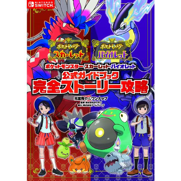 ポケットモンスタースカーレット・バイオレット公式ガイドブック完全ストーリー攻略/元宮秀介/ワンナップ/ポケモン