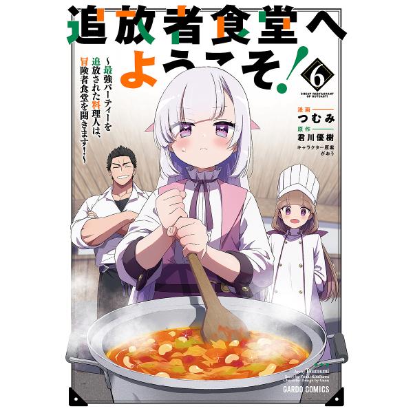 『追放者食堂へようこそ!』1巻の表紙（Yahoo!ショッピングより）