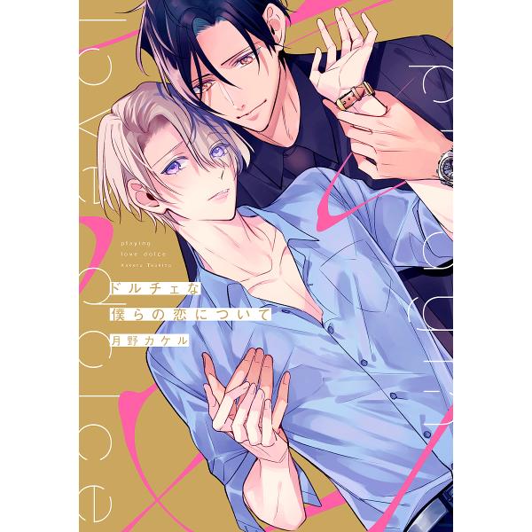 ※商品画像はイメージや仮デザインが含まれている場合があります。帯の有無など実際と異なる場合があります。著:月野カケル出版社:オーバーラップ発売日:2023年01月シリーズ名等:LiQulle Comicsキーワード:ドルチェな僕らの恋につい...