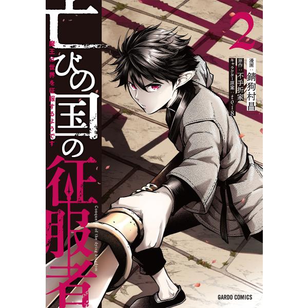 『亡びの国の征服者』1巻の表紙（Yahoo!ショッピングより）