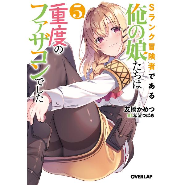 Sランク冒険者である俺の娘たちは重度のファザコンでした 5/友橋かめつ