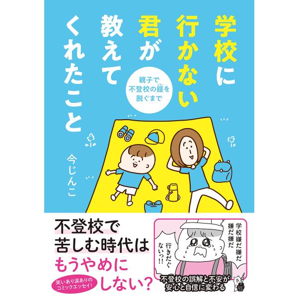 ※商品画像はイメージや仮デザインが含まれている場合があります。帯の有無など実際と異なる場合があります。著:今じんこ出版社:オーバーラップ発売日:2023年04月シリーズ名等:はちみつコミックエッセイキーワード:学校に行かない君が教えてくれた...