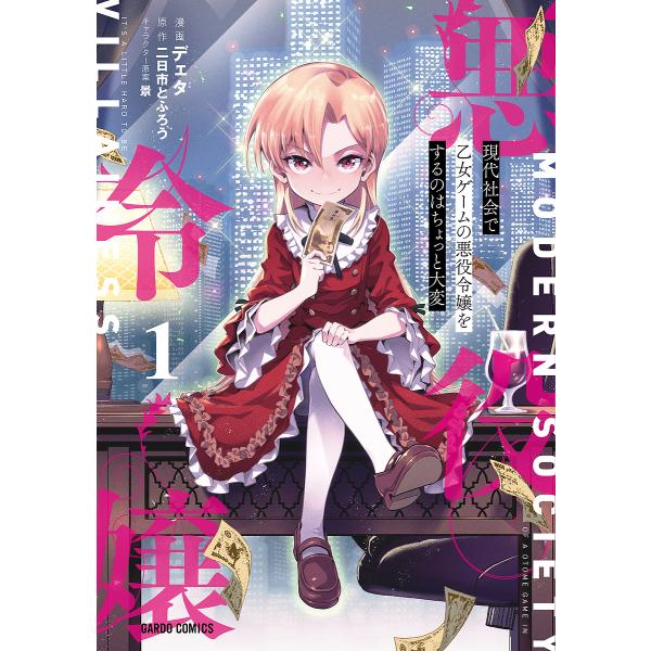 『現代社会で乙女ゲームの悪役令嬢をするのはちょっと大変』1巻の表紙（Yahoo!ショッピングより）