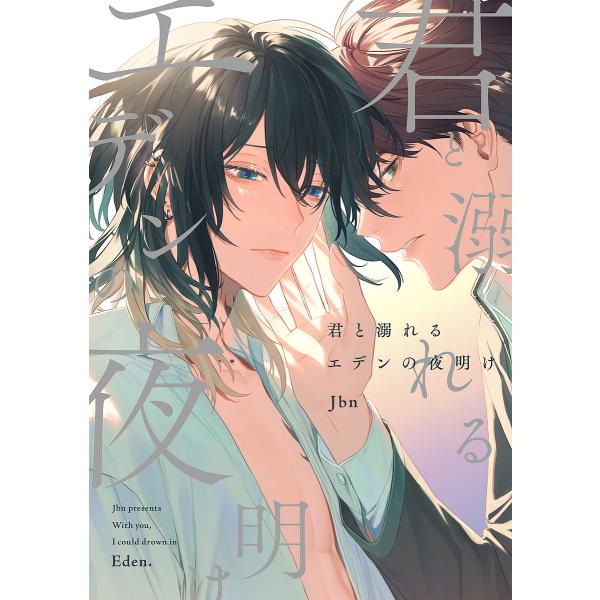 著:Jbn出版社:オーバーラップ発売日:2023年05月シリーズ名等:LiQulle Comicsキーワード:君と溺れるエデンの夜明けJbn きみとおぼれるえでんのよあけりきゆーれ キミトオボレルエデンノヨアケリキユーレ じぶん ジブン