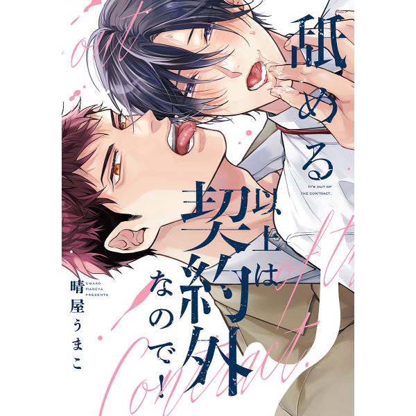 著:晴屋うまこ出版社:オーバーラップ発売日:2023年05月シリーズ名等:LiQulle Comicsキーワード:舐める以上は契約外なので！晴屋うまこ なめるいじようわけいやくがいなのでりきゆーれこみつ ナメルイジヨウワケイヤクガイナノデリ...