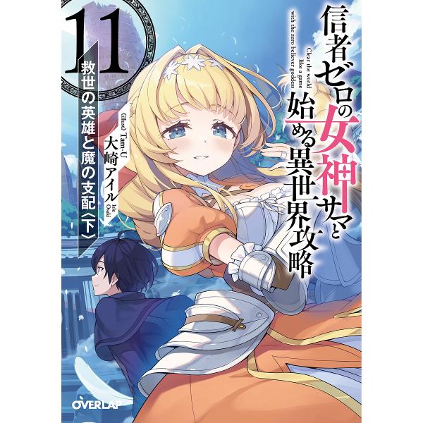 信者ゼロの女神サマと始める異世界攻略 11/大崎アイル