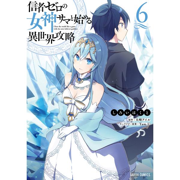 信者ゼロの女神サマと始める異世界攻略 6/しろいはくと/大崎アイル