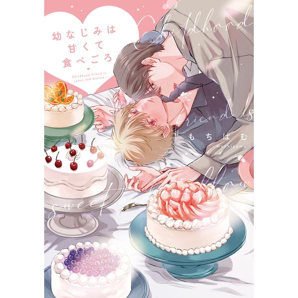 ※商品画像はイメージや仮デザインが含まれている場合があります。帯の有無など実際と異なる場合があります。著:もちぱむ出版社:オーバーラップ発売日:2023年06月シリーズ名等:LiQulle Comicsキーワード:幼なじみは甘くて食べごろも...