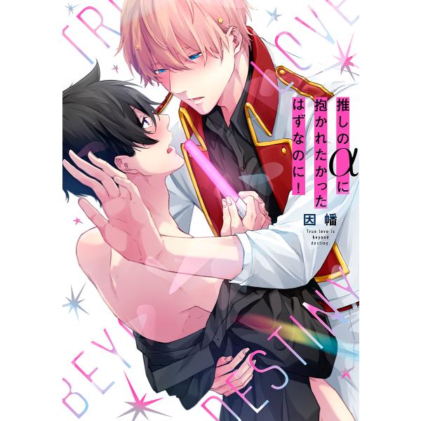 著:因幡出版社:オーバーラップ発売日:2023年06月シリーズ名等:LiQulle Comicsキーワード:推しのαに抱かれたかったはずなのに！因幡 おしのあるふあにだかれたかつたはずなのに オシノアルフアニダカレタカツタハズナノニ いなば...