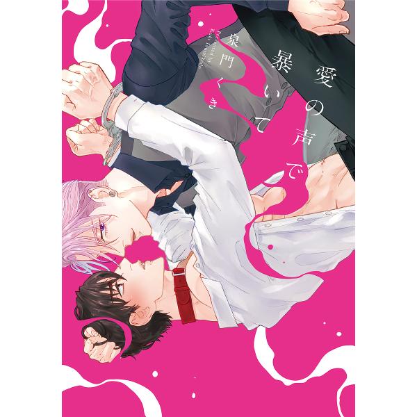 著:泉門くき出版社:オーバーラップ発売日:2023年07月シリーズ名等:LiQulle Comicsキーワード:愛の声で暴いて泉門くき あいのこえであばいてりきゆーれこみつくす アイノコエデアバイテリキユーレコミツクス いずみかど くき イ...