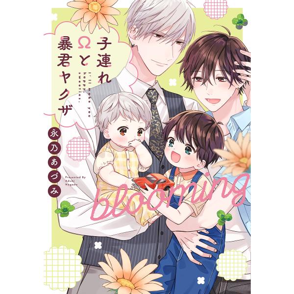 ※商品画像はイメージや仮デザインが含まれている場合があります。帯の有無など実際と異なる場合があります。著:永乃あづみ出版社:オーバーラップ発売日:2023年07月シリーズ名等:LiQulle Comicsキーワード:子連れΩと暴君ヤクザbl...