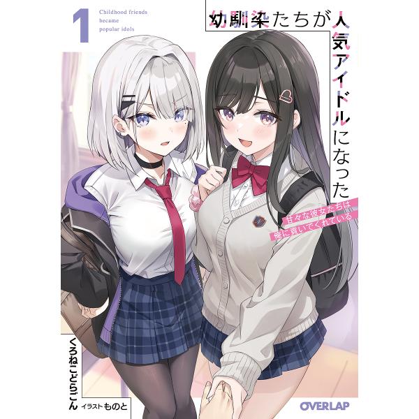 幼馴染たちが人気アイドルになった 甘々な彼女たちは俺に貢いでくれている 1/くろねこどらごん