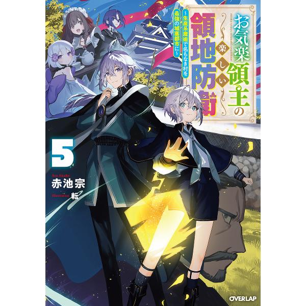 ※商品画像はイメージや仮デザインが含まれている場合があります。帯の有無など実際と異なる場合があります。著:赤池宗出版社:オーバーラップ発売日:2023年08月シリーズ名等:OVERLAP NOVELS巻数:5巻キーワード:お気楽領主の楽しい...