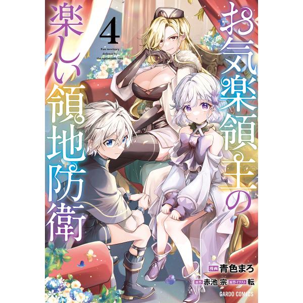 ※商品画像はイメージや仮デザインが含まれている場合があります。帯の有無など実際と異なる場合があります。漫画:青色まろ　原作:赤池宗　原作:転出版社:オーバーラップ発売日:2023年08月シリーズ名等:ガルドコミックス巻数:4巻キーワード:お...