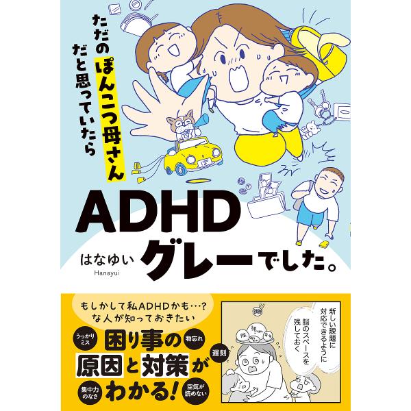 著:はなゆい出版社:オーバーラップ発売日:2024年01月シリーズ名等:はちみつコミックエッセイキーワード:ただのぽんこつ母さんだと思っていたらADHDグレーでした。はなゆい ただのぽんこつかあさんだとおもつていたら タダノポンコツカアサン...