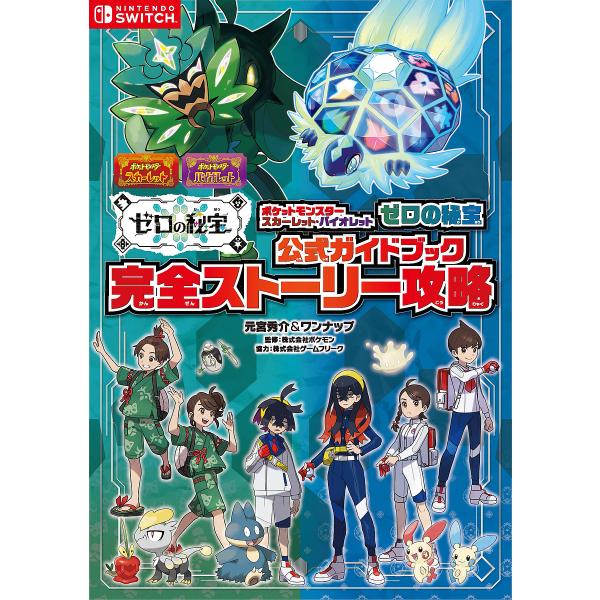 著:元宮秀介　著:ワンナップ　監修:ポケモン出版社:オーバーラップ発売日:2024年03月キーワード:ポケットモンスタースカーレット・バイオレットゼロの秘宝公式ガイドブック完全ストーリー攻略元宮秀介ワンナップポケモン ぽけつともんすたーすか...